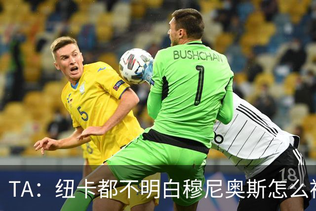 TA：纽卡都不明白穆尼奥斯怎么被截胡的；托纳利理想卖价约1亿镑